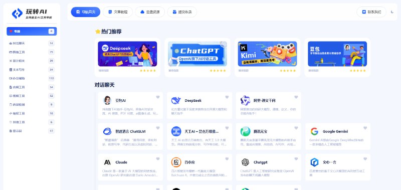 #AI·工具集 #AI新时代站点名称: 玩转AI描述: 最新精选优质AI工具和网站资源，提供中文索引和使用教程，助您快速找到适合的AI工具