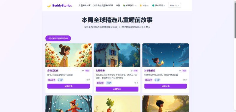 #儿童 #故事 BeddyStories 儿童睡前故事精选，内容来自世界各地的寓言和通话，比如中国区就有三个和尚挑水、北风和太阳、牛郎织女等耳熟能详的故事，可按年龄、类型和地区进行筛选，每周持续更新优质故事内容，完全免费，无需注册