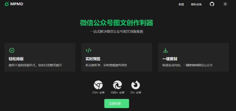 #下载·扩展 #极客下载站点名称: MPMD描述: 一款高度简洁的微信 Markdown 编辑器(及浏览器插件)：支持 Markdown 语法、色盘取色、多图上传、一键下载文档、自定义 CSS 样式、一键重置等特性链接: 