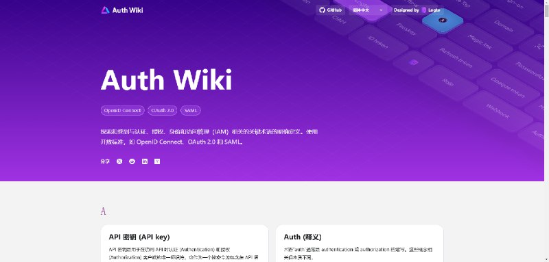 一个维基网站，收录各种与身份验证、授权和身份管理相关的条目，解释很详细