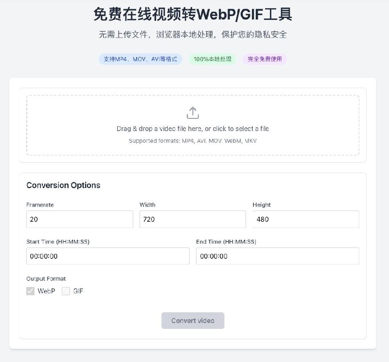 #格式转换 #视频 #GIF EzWebP 在线视频转 WebP/GIF 工具，支持 MP4、MOV、AVI、WebM、MKV 等格式，可自由设定分辨率、帧率和时段，浏览器本地运行，完全免费，无需注册