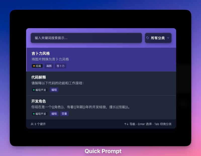 #Prompt #插件 Quick Prompt AI 提示词管理插件，可创建、编辑和管理提示词库，在任何网页输入 /p 可快速进行提示词选择，支持右键菜单直接保存选中文本为提示词，支持导入导出和 Notion 同步，支持搜索和过滤提示词，AI 重度用户可以体验一下，免费开源