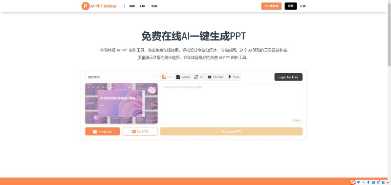 一个免费的在线AI PPT制作工具，无需登录即可使用该平台，支持无限次下载和编辑，能够生成可编辑的动画PPT