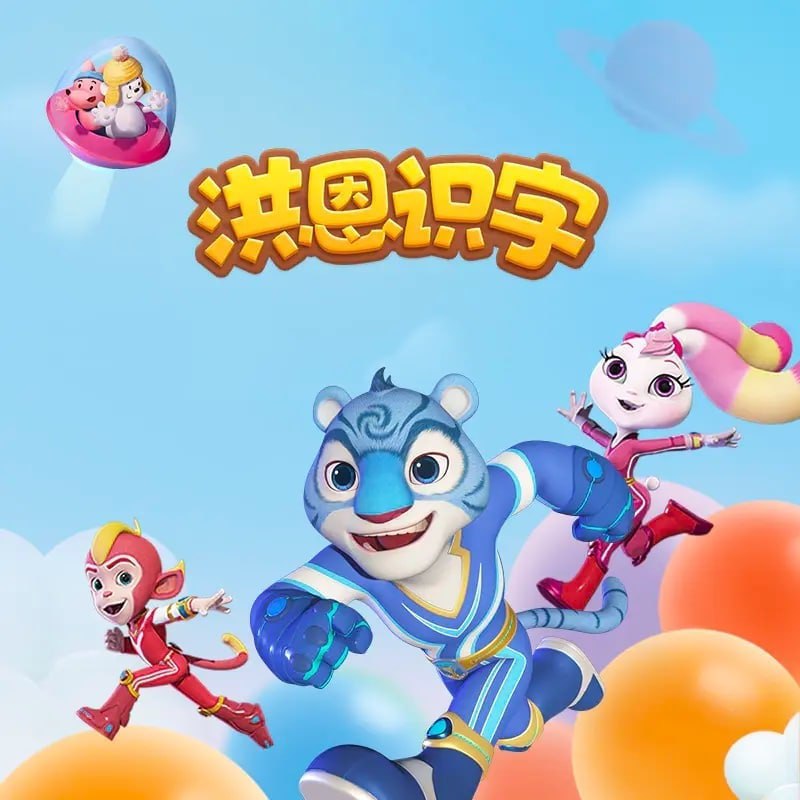 洪恩识字  app 汉字视频 持续更新「100」提取码: q6ii 链接：