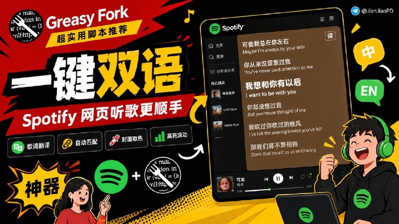 #双语歌词 #油猴脚本 #Spotify #TGAgent这是一款用于 Spotify 网页版的油猴脚本，能自动匹配网易云音乐的翻译并嵌入到原文下方，实现行内双语歌词显示