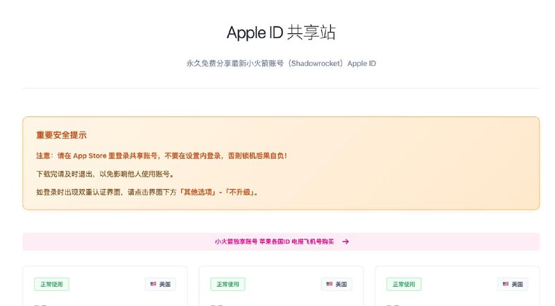 #Apple #账号 #Shadowrocket Apple ID 共享站 主要是分享购买了 Shadowrocket 小火箭的 Apple 账号，登录即可下载，支持一键复制账号和密码，有需要的可以看一下，没什么门槛和限制，打开就能用