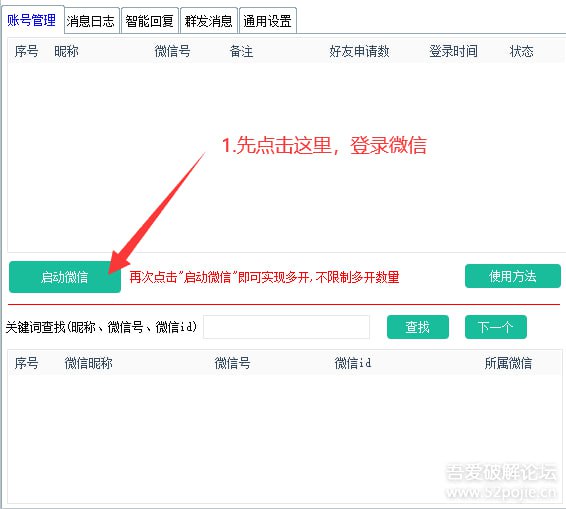 [Windows] 微信超级管家，自动回复、好友计数、自动同意、群发、好友导出、消息日志、无限多开 —吾爱破解目前功能：1.好友自动同意、好友自动备注2.群发消息3.自动回复，支持图片（支持多个账号、不同规则）4.好友列表导出，方便分析5.消息日志，方便查询日志6.无限多开承诺：以上功能永不收费
