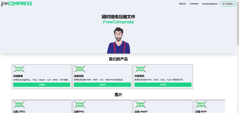 FreeCompress – 免费在线压缩网站 支持图像、视频、音频、文档、代码文件等压缩