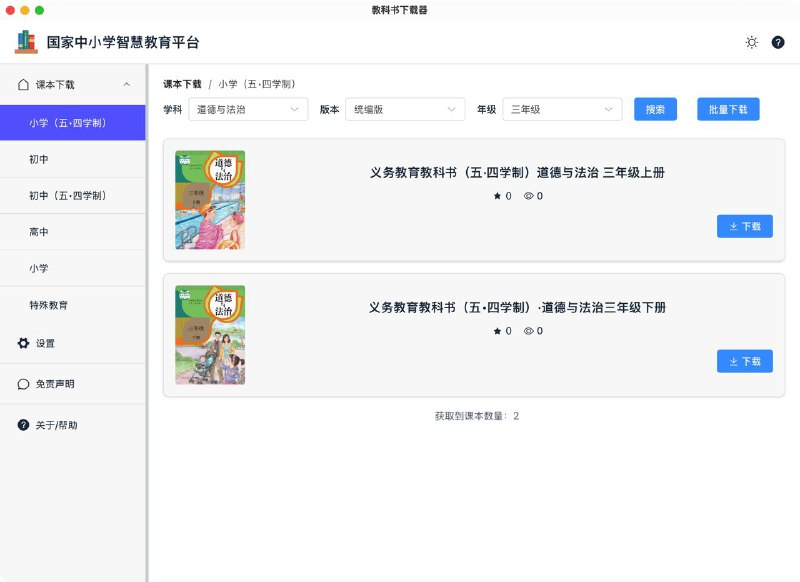 #开源 #下载工具🎓 knowledge-grab - 国家中小学智慧教育平台资源下载器⬇️ 下载页面功能是可以从国家中小学智慧教育平台下载特定教育资源，支持批量下载、分类下载