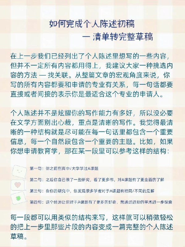 如何写出令人心动的个人陈述 | #经验这篇攻略帮你从0到100搞定个人陈述（本科/研究生/博士都适用）内容：个人陈述是干啥的招生官/学校想看啥如何开始写个人陈述 - 列清单如何完成个人陈述初稿 - 清单转完整草稿如何完善个人陈述 - 草稿到定稿如何写出吸引人的开头&结尾正式提交前需要做的个人陈述终极检查清单如何写出令人心动的个人陈述 | #经验这篇攻略帮你从0到100搞定个人陈述（本科/研究生/博士都适用）内容：个人陈述是干啥的招生官/学校想看啥如何开始写个人陈述 - 列清单如何完成个人陈述初稿 - 清单转完整草稿如何完善个人陈述 - 草稿到定稿如何写出吸引人的开头&结尾正式提交前需要做的个人陈述终极检查清单