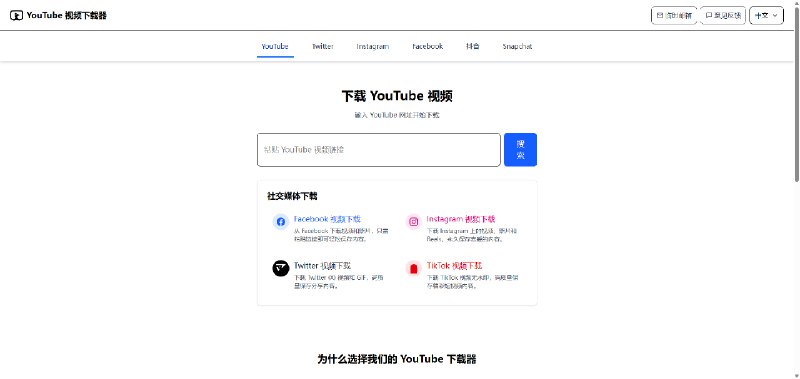 站点名称: YouTube 视频下载器 - 轻松下载 YouTube 视频描述: 免费在线 YouTube 视频下载器