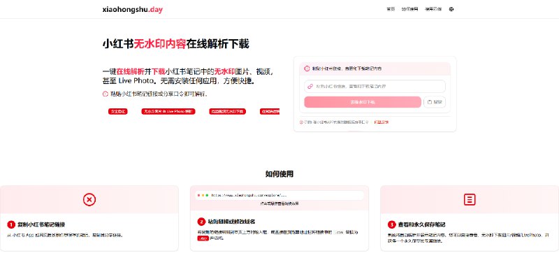 小红书无水印内容在线解析下载一键在线解析并下载小红书笔记中的无水印图片、视频，甚至 Live Photo