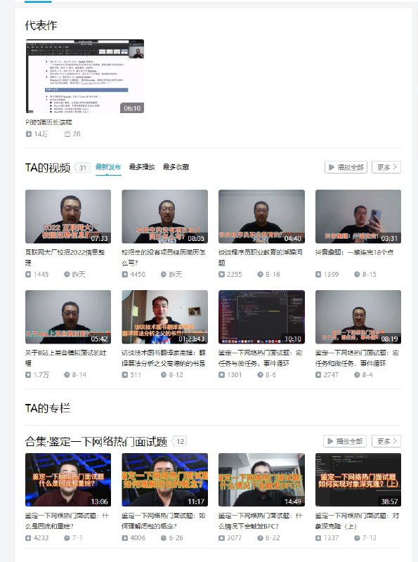 UP主哔哩winter（UID：8538662），在B站开了个讲面向程序员的求职面试的频道，质量很高，听了你会有收获