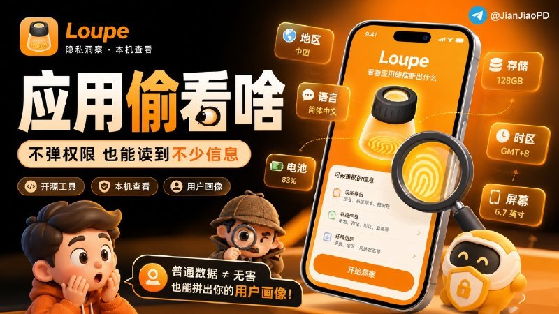 #Loupe #隐私检测 #iOS #设备指纹 #TGAgentLoupe 是一款开源的 iOS/iPadOS 隐私检测应用，用于展示普通 App 在不申请权限的情况下能通过公开 API 读取到的设备数据
