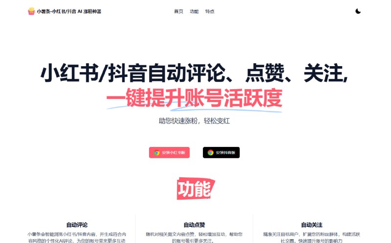 小红书/抖音自动评论、点赞、关注, 一键提升账号活跃度助您快速涨粉，轻松变红