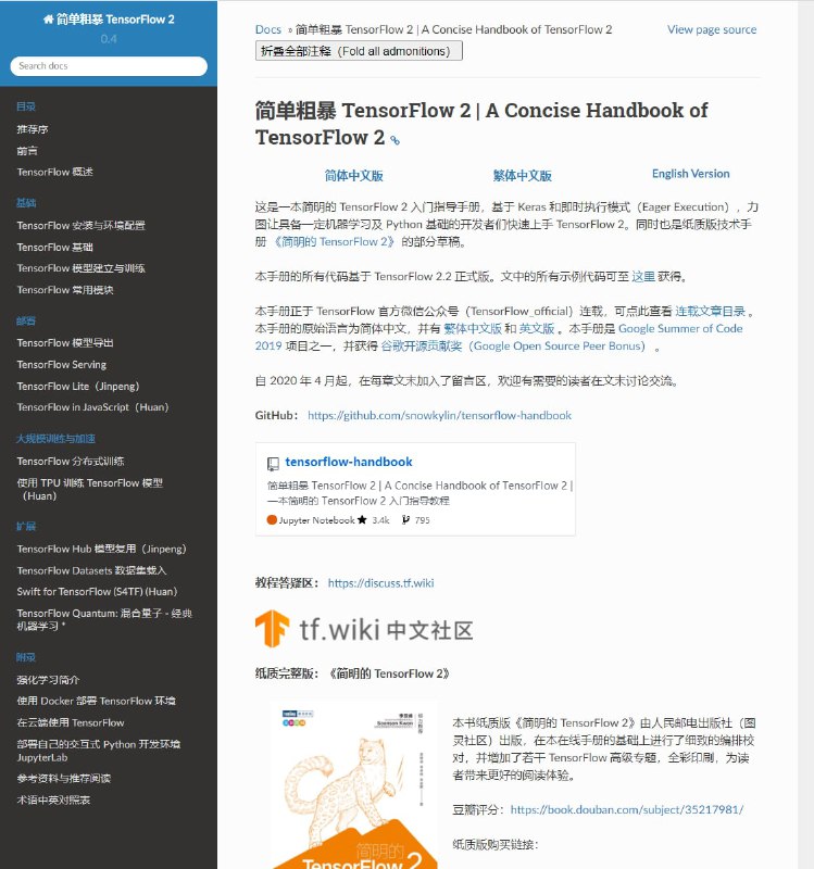 开源技术书籍：：《简单粗暴 TensorFlow 2》 GitHub地址本书作为简明的 #TensorFlow 2 入门指导手册，基于 Keras 和即时执行模式（Eager Execution），力图让具备一定机器学习及 Python 基础的开发者们快速上手 TensorFlow 2