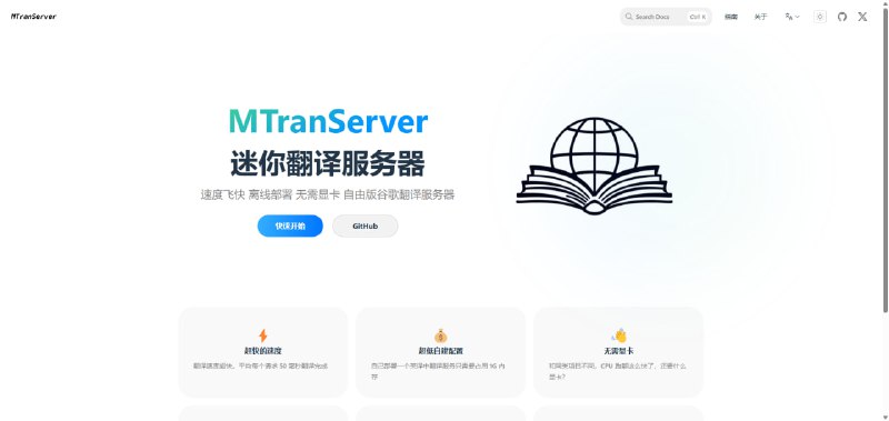 #翻译 #开源 MTranServer 一个迷你翻译服务器，特点是速度飞快和可离线部署，英译中模型仅需 860MB 内存即可运行，无需显卡，单个请求平均响应时间 50ms，支持世界主要语言，翻译质量与 Google 翻译相当，但不如大模型，有需要的可以看一下，免费开源