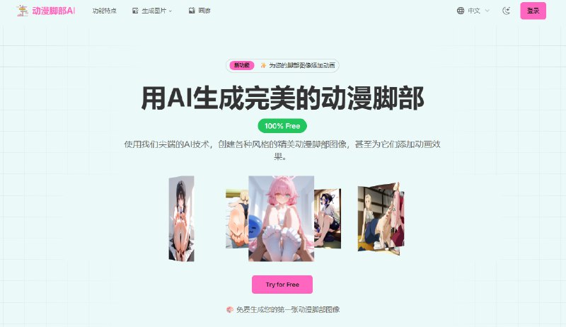 动漫脚部AI：在线生成 动漫脚部 图像和 动画