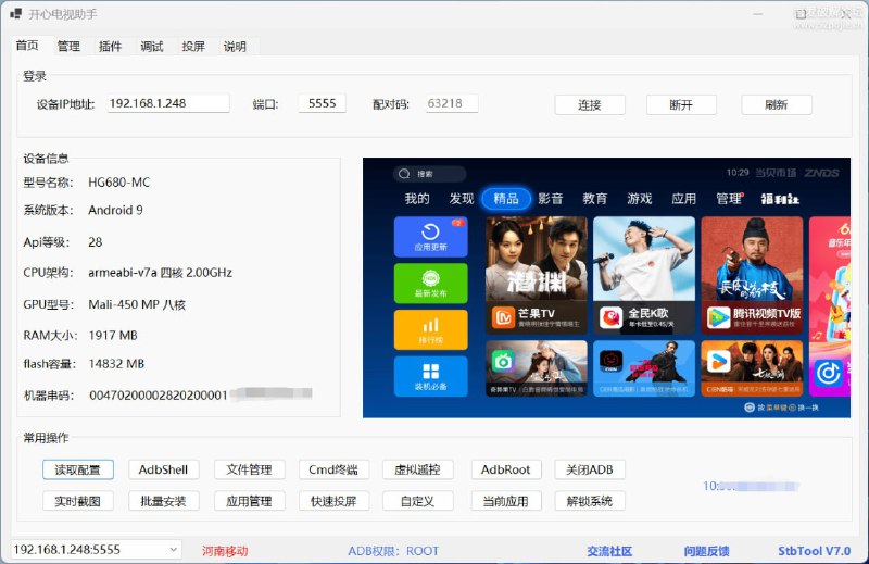 #TV 开心电视助手 针对安卓设备打造的远程管理工具，支持智能电视、电视盒子以及投影仪等智能设备，可便捷安装第三方 APK、远程截图、虚拟遥控器、一键去广告等，还支持刷第三方 ROM 固件，家里有电视的可以试试，免费使用，适用于 Windows 系统