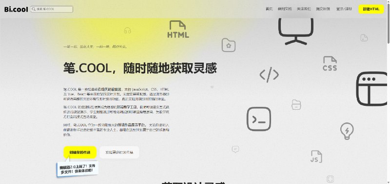 #开发工具 #App精选站点名称: 笔.COOL描述: 笔.COOL - 专业的HTML/CSS/JavaScript在线编辑器，支持Vue、React等框架实时预览，代码即时分享