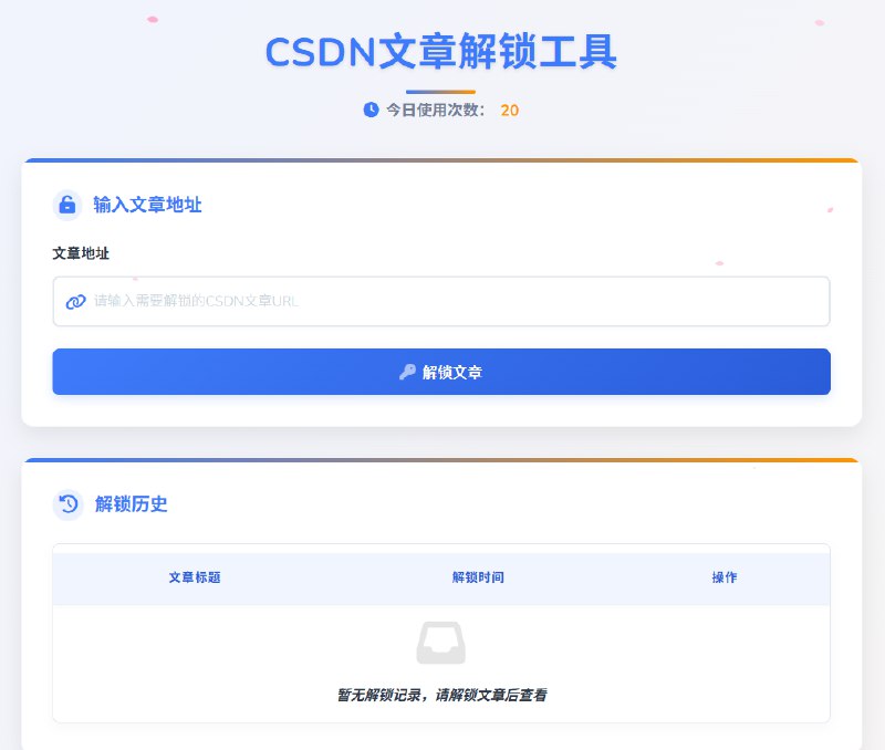 CSDN文章解锁一个专门用于解锁CSDN文章的工具，通过输入特定的文章地址来获取原本需要付费或登录才能查看的内容