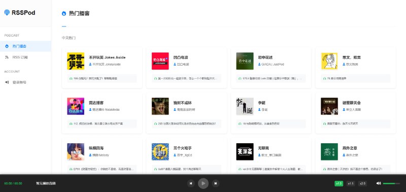 #播客 #RSS RSSPod 一个 Web 版播客客户端，可通过 RSS 订阅并收听喜爱的播客内容，支持多种播客来源，所有操作不会打断当前播放，收听体验非常不错，登录账号后，可订阅播客