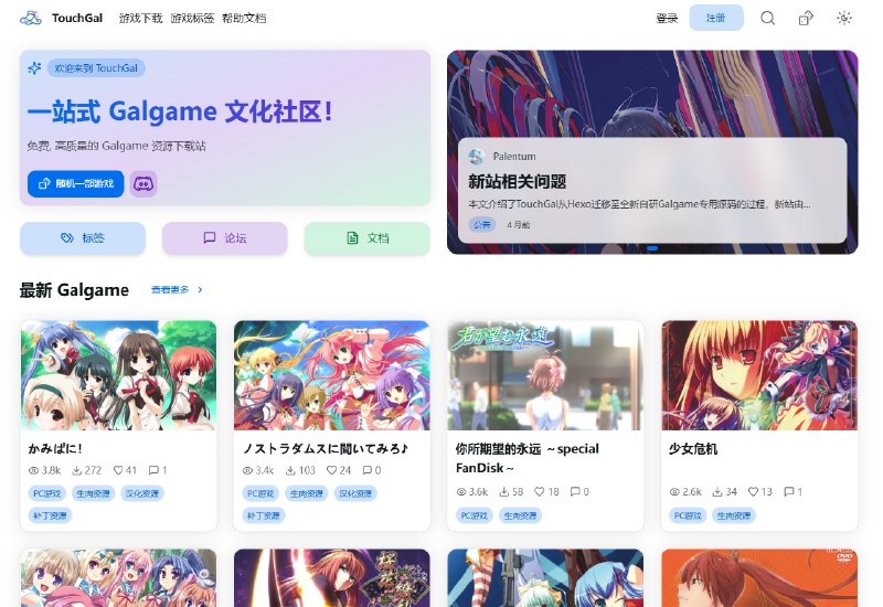 #游戏 #GalGame TouchGal 一个综合性的 GalGame 网站，提供游戏下载、论坛交流、补丁资源等服务，支持标签筛选、分卷压缩包下载、汉化补丁更新、模拟器支持等功能，所有资源完全免费下载，且是直链下载，非网盘方式，无广告，无需登陆