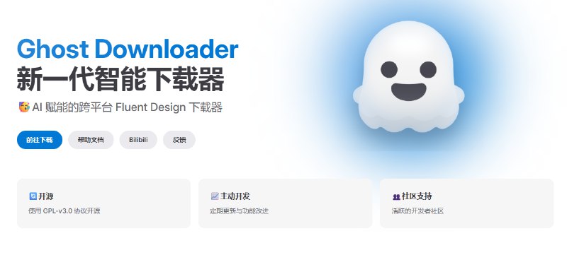 #下载 #多线程 #开源 Ghost Downloader 多线程下载工具，特点是具备 AI 加速引擎，可动态调整线程数量，以提升整体下载性能，支持断点续传、限速控制、任务队列管理等功能，也支持浏览器插件，以捕获网页资源，如视频、音乐、图片、文档等，免费开源，适用于 Windows、macOS 和 Linux 系统