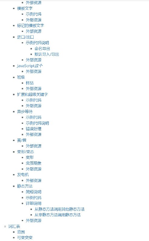 本文档是你在现代项目和大多数现代示例代码中经常遇到的 JavaScript 备忘单