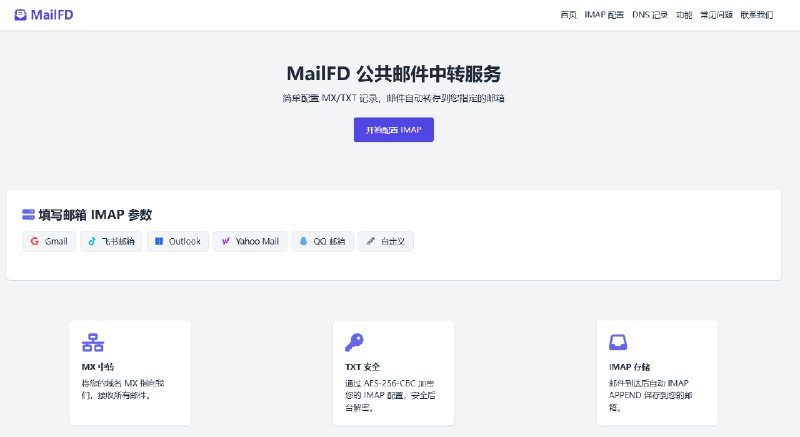 MailFD 公共邮件中转服务，简单配置 MX/TXT 记录，即可自动转存邮件到指定的邮箱，支持 Gmail、Outlook、Yahoo Mail、QQ 邮箱以及其它邮箱，免费使用，无需注册