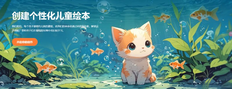 儿童专属绘本创作网站 | #绘本 #儿童 #教育阿贝智能：可以让孩子的创意、想法更快实现，也可以让家长把想讲的话在10分钟之内创作出一个绘本故事，讲给孩子听