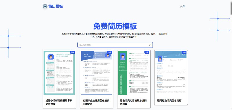 #简历模版 #职场生涯站点名称: 免费简历模板描述: 免费简历模板网站提供2025年多种免费简历模板，帮助求职者轻松制作专业简历