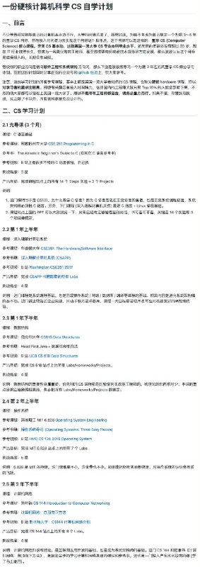 一份硬核计算机科学CS自学计划，偏向软件工程和系统架构方向