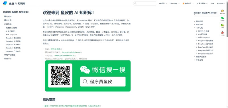 #AI·知识库·文档 #AI新时代站点名称: 鱼皮 AI 知识库描述: 鱼皮 AI 知识库 - 免费 DeepSeek 教程｜工具站｜资源库，是一站式开源免费的人工智能知识分享平台，汇集Deepseek、GPT等热门AI工具介绍、使用指南、技巧分享、应用场景、AI变现、行业资讯、教程资源汇总，提供系统化的AI教程、精选AI资源，助你快速掌握AI技术，成为AI专家！链接: 