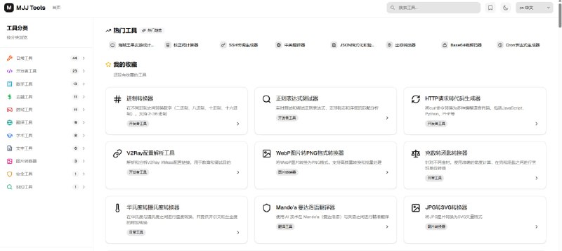 #工具箱 #独立开发站点名称: MJJ Tools描述: 免费在线工具的集合，包括图像转换器、文本处理器和网络实用程序
