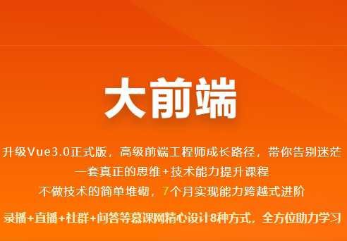#编程   #前端  #全栈大前端:前端全栈加强版!前端全栈+全周期+多端比前端全栈更上一层，专为实际开发经验1年以上的前端工程师设计，高效全能架构前端