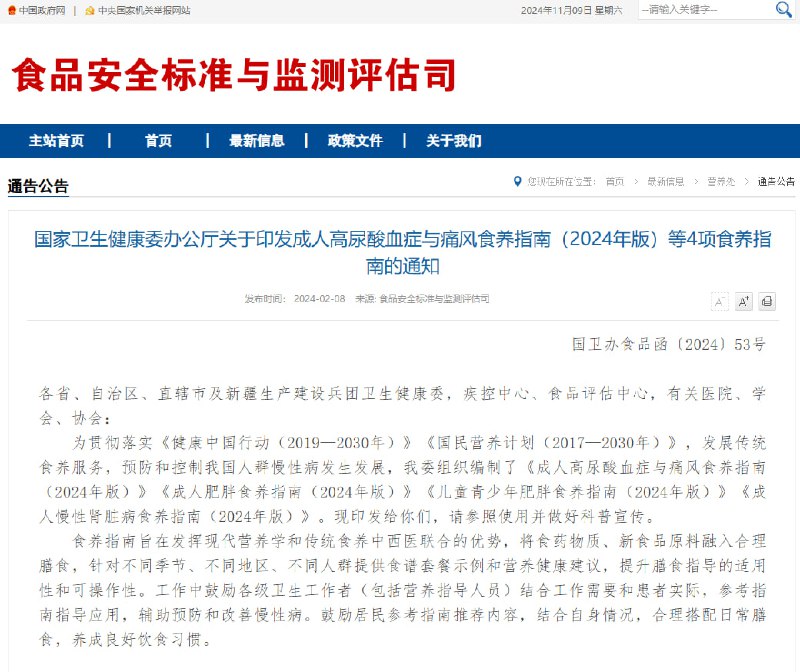 卫健委发布的成人高尿酸血症与痛风食养指南（2024年版）等4项食养指南
