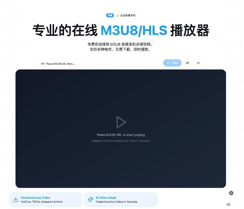#M3U8 M3U8 Player 在线 M3U8/HLS 播放器，输入链接即可播放 M3U8 直播流和点播视频，支持字幕、播放列表、多质量切换、播放速度控制等专业功能，支持多种格式，完全免费，无需注册