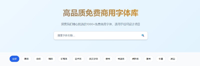 #字体 字体库 字体下载站，有超 1000 个免费可商用字体，包括黑体、宋体、楷体、手写体、艺术体、点阵体、篆书等，每个字体都提供了在线预览，可通过夸克网盘分享下载，由于字体体积小，不用担心限速问题，免费下载，无需注册