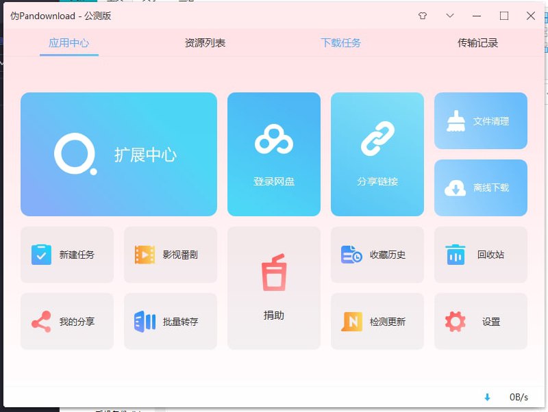 资源名称：百度网盘最新不限速描述：最新不限速客户端,可以免登陆,可以批量下载!!!无视黑号!!链接：