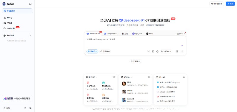 #AI·产品 #AI新时代站点名称: 当贝AI官网描述: 当贝AI，免登录体验DeepSeek满血版，聚合全网优质AI大模型，如DeepSeek-R1 671B、豆包、通义千问、智谱等
