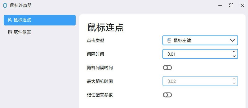 #鼠标 #自动化 #开源 MouseClick 鼠标连点器和管理工具，支持鼠标行为模拟，可设置点击类型、间隔时间、随机间隔等，支持全局快捷键设置，可应用于简单的流程化操作，这是作者的第一个 GitHub 项目，整体都是比较简单易用的，免费开源