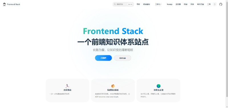 一个前端知识体系站点