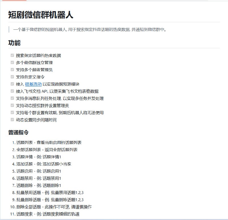 一个基于微信群的短剧机器人, 用于搜索指定抖音话题的热度数据, 并通知到微信群中