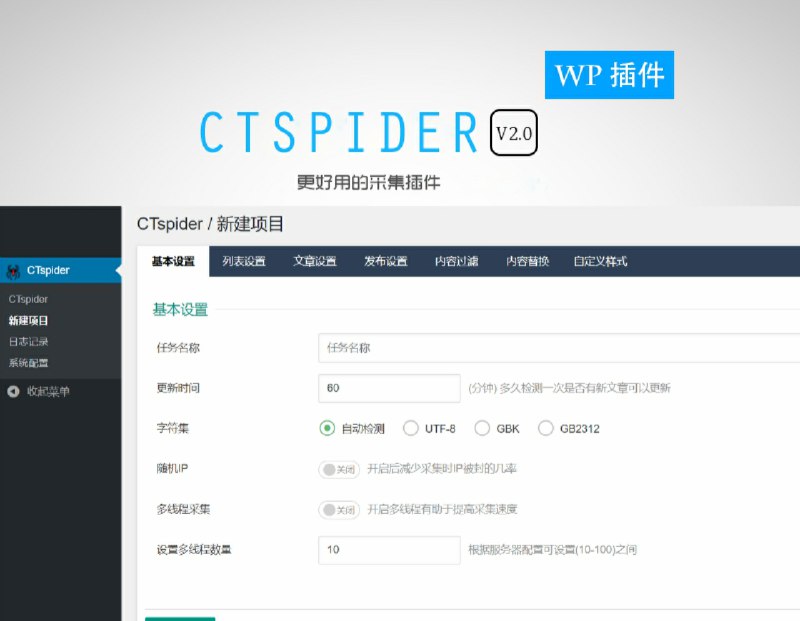 #WordPress插件 WordPress采集插件——长腿蜘蛛「长腿蜘蛛-CTspider」是一个全自动采集插件几乎可采集任何网站，设置轻而易举，只需要设置定向采集网址，通过CSS选择器精准识别采集区域，包括（内容，摘要，TAG，缩略图，自定义字段等…）然后自动检测抓取网页内容，文章去重，更新发布，这个过程全自动完成，无需人工干预