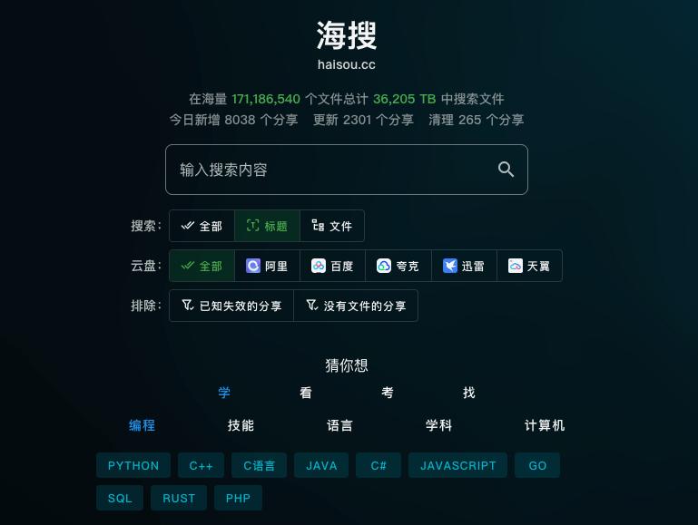 #网盘 #搜索 海搜 网盘资源搜索引擎，支持阿里、百度、夸克、迅雷、天翼等网盘，可自动实时检测分享的有效性、搜索和查看分享中的所有文件和大小，可按网盘筛选，每日自动新增海量资源，免费搜索，无需注册