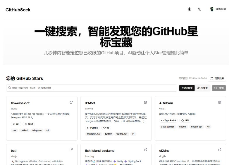 #AI·产品 #AI新时代站点名称: GitHubSeek - 管理和搜索GitHub收藏描述: 一个功能强大的GitHub星标搜索和管理工具，支持关键词和AI智能搜索，帮助开发者更方便地组织和找到他们的星标GitHub项目