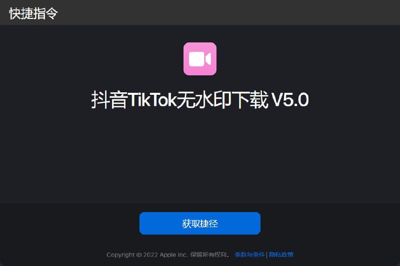 抖音Tiktok无水印快捷指令：