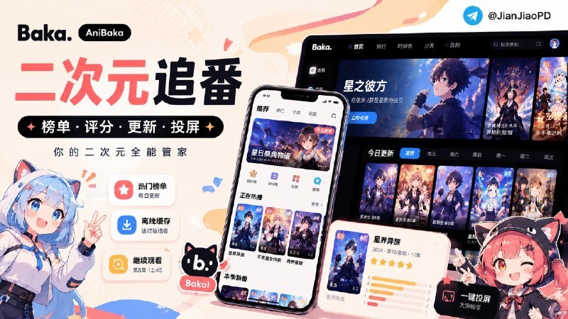 #AniBaka #番剧播放器 #MPV #Bangumi #TGAgentAniBaka 是一个多端开源动漫播放器，内置多个番剧数据源并支持导入扩展规则