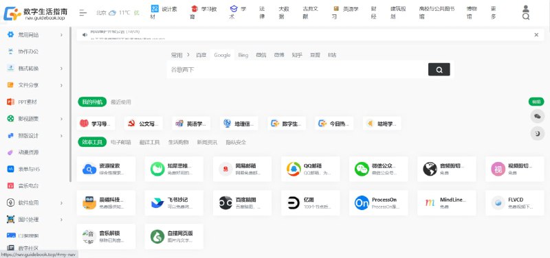 #Web #导航数字生活指南（Guidebook.top）以信息检索、知识发现、价值创造、效率提升为宗旨，致力于更好的运用互联网工具或科学方法，不断提高信息素养能力，让工作学习生活更高效数字生活指南投稿Bot：@xiaocangku_bot关注频道：@jidexiaocang via.一襟晚照
